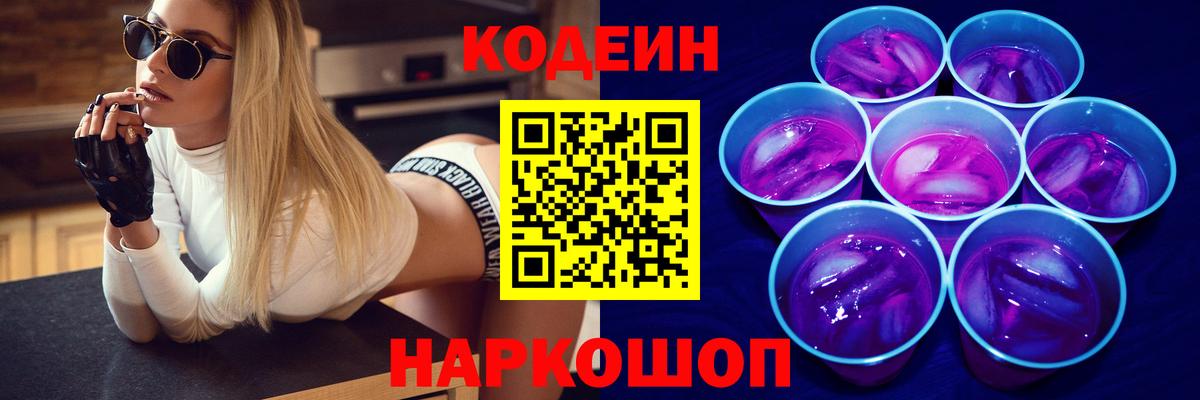 Codein напиток Lean (лин) Сердобск